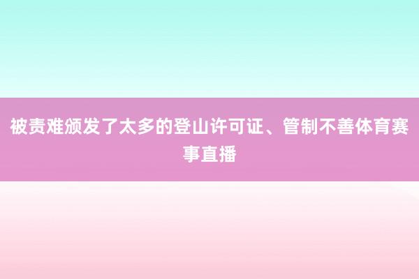 被责难颁发了太多的登山许可证、管制不善体育赛事直播