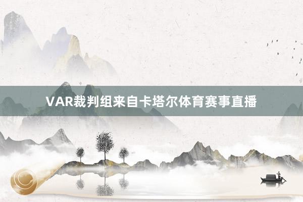 VAR裁判组来自卡塔尔体育赛事直播