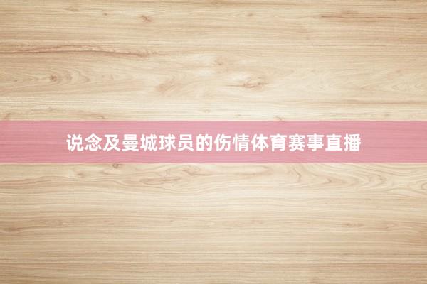 说念及曼城球员的伤情体育赛事直播
