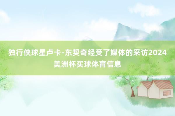 独行侠球星卢卡-东契奇经受了媒体的采访2024美洲杯买球体育信息