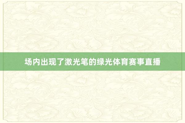 场内出现了激光笔的绿光体育赛事直播