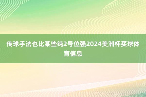 传球手法也比某些纯2号位强2024美洲杯买球体育信息