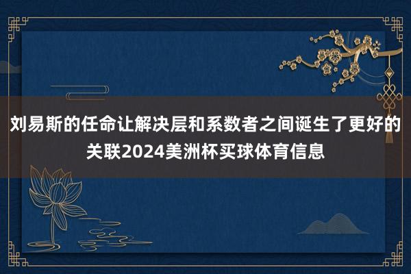 刘易斯的任命让解决层和系数者之间诞生了更好的关联2024美洲杯买球体育信息