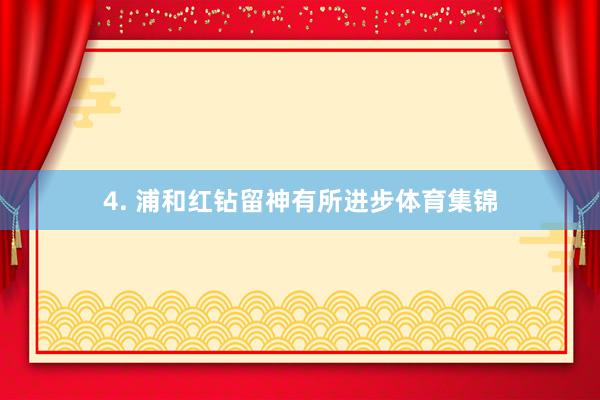 4. 浦和红钻留神有所进步体育集锦