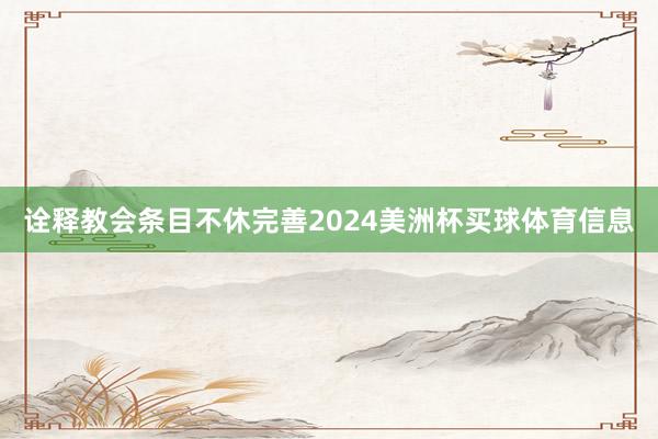 诠释教会条目不休完善2024美洲杯买球体育信息