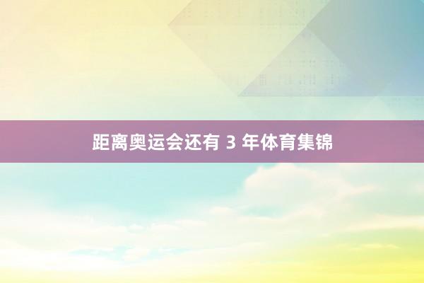 距离奥运会还有 3 年体育集锦