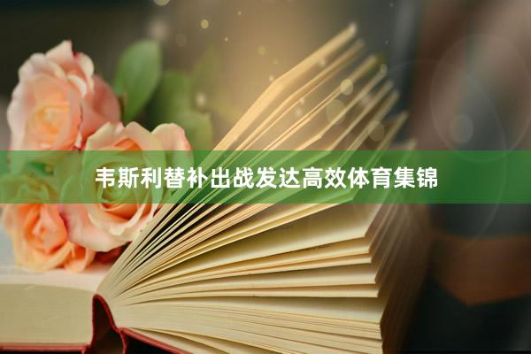 韦斯利替补出战发达高效体育集锦