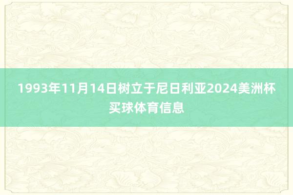 1993年11月14日树立于尼日利亚2024美洲杯买球体育信息