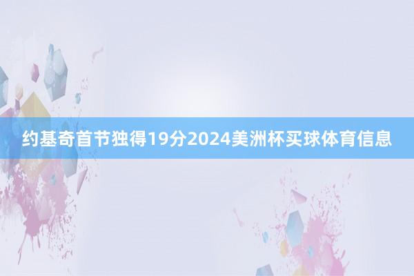 约基奇首节独得19分2024美洲杯买球体育信息