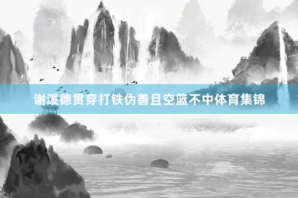 谢泼德贯穿打铁伪善且空篮不中体育集锦