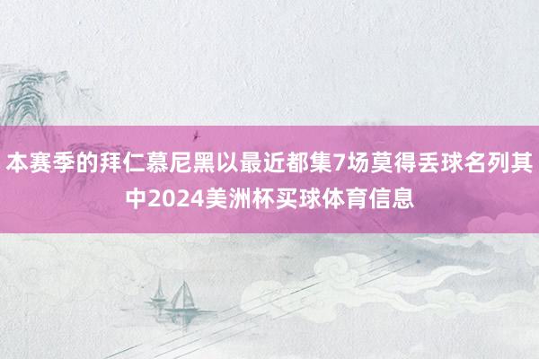 本赛季的拜仁慕尼黑以最近都集7场莫得丢球名列其中2024美洲杯买球体育信息