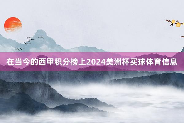 在当今的西甲积分榜上2024美洲杯买球体育信息