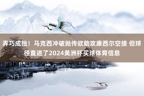 弄巧成拙！马克西冲破抛传欲助攻康西尔空接 但球径直进了2024美洲杯买球体育信息