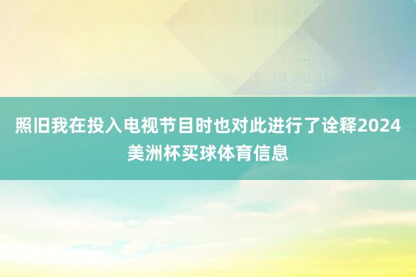 照旧我在投入电视节目时也对此进行了诠释2024美洲杯买球体育信息