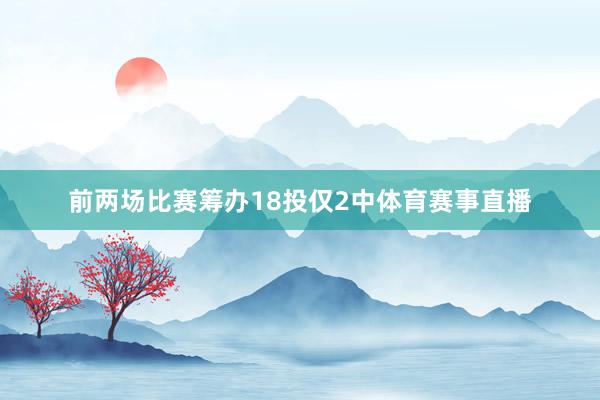 前两场比赛筹办18投仅2中体育赛事直播