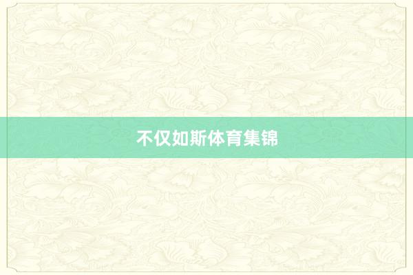 不仅如斯体育集锦