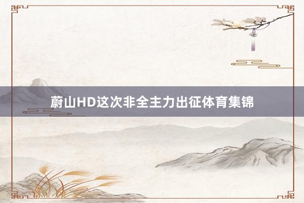 蔚山HD这次非全主力出征体育集锦
