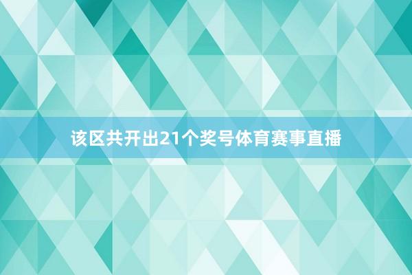该区共开出21个奖号体育赛事直播