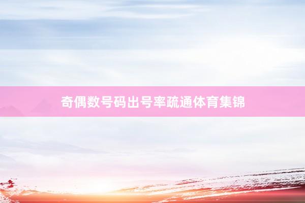 奇偶数号码出号率疏通体育集锦