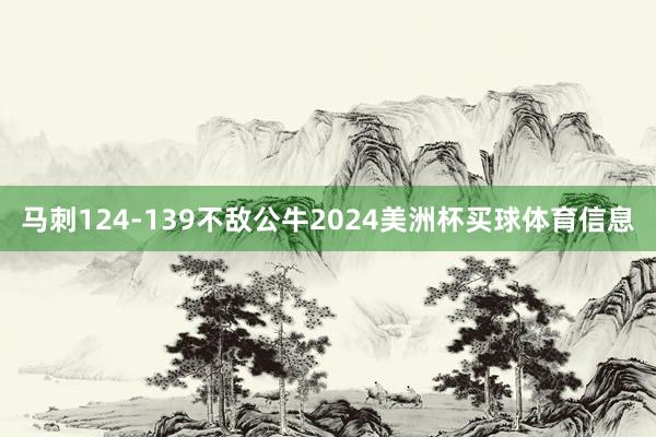 马刺124-139不敌公牛2024美洲杯买球体育信息