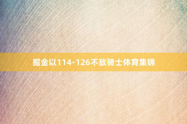 掘金以114-126不敌骑士体育集锦