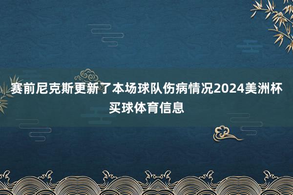 赛前尼克斯更新了本场球队伤病情况2024美洲杯买球体育信息
