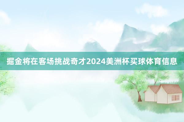 掘金将在客场挑战奇才2024美洲杯买球体育信息