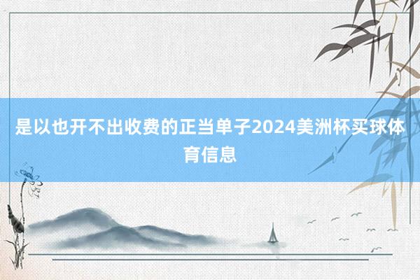 是以也开不出收费的正当单子2024美洲杯买球体育信息