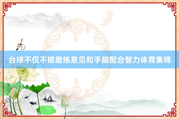 台球不仅不错磨练意见和手脑配合智力体育集锦