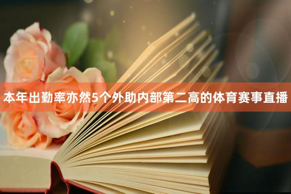 本年出勤率亦然5个外助内部第二高的体育赛事直播