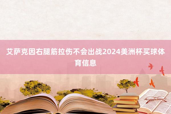 艾萨克因右腿筋拉伤不会出战2024美洲杯买球体育信息