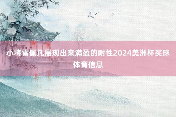 小将雷佩凡展现出来满盈的耐性2024美洲杯买球体育信息