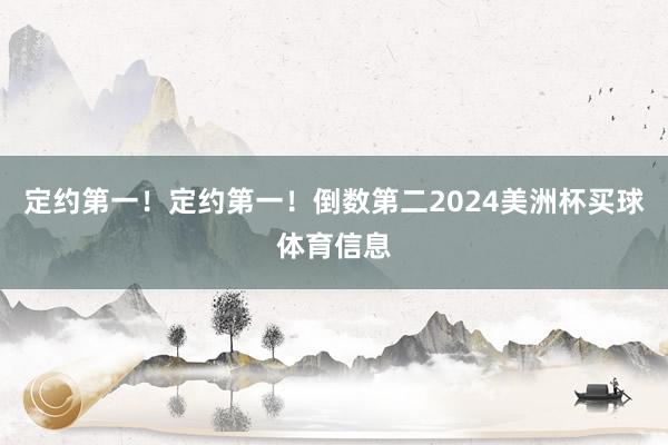 定约第一！定约第一！倒数第二2024美洲杯买球体育信息