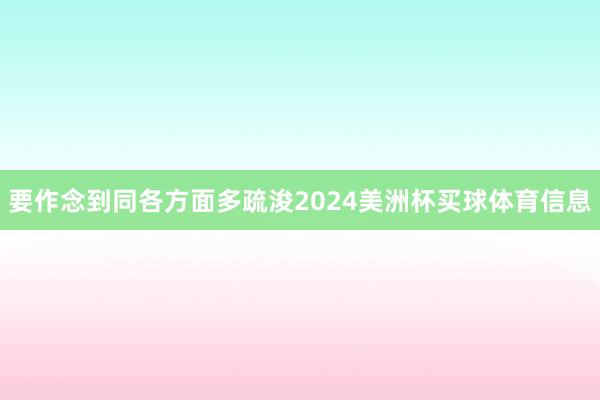 要作念到同各方面多疏浚2024美洲杯买球体育信息