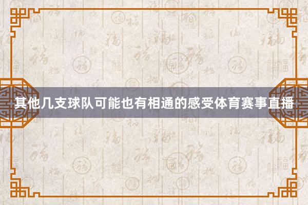 其他几支球队可能也有相通的感受体育赛事直播