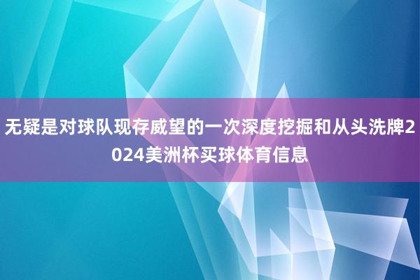 无疑是对球队现存威望的一次深度挖掘和从头洗牌2024美洲杯买球体育信息