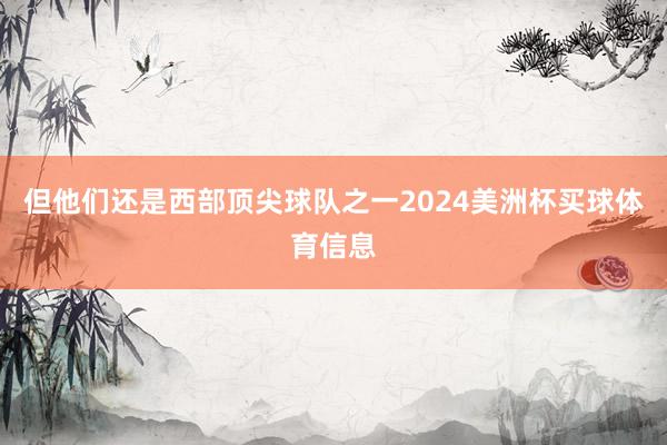 但他们还是西部顶尖球队之一2024美洲杯买球体育信息