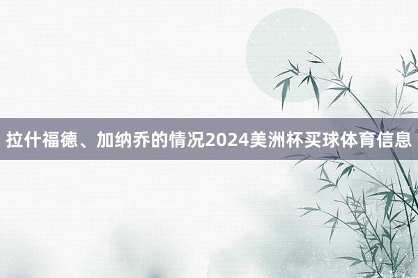 拉什福德、加纳乔的情况2024美洲杯买球体育信息
