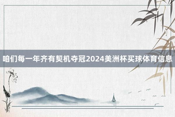 咱们每一年齐有契机夺冠2024美洲杯买球体育信息