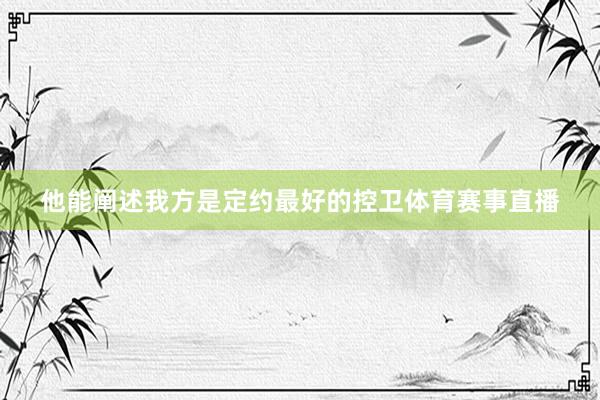 他能阐述我方是定约最好的控卫体育赛事直播