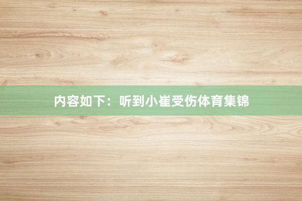 内容如下：听到小崔受伤体育集锦