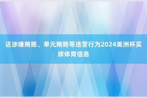 还涉嫌贿赂、单元贿赂等违警行为2024美洲杯买球体育信息