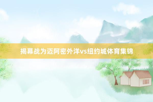 揭幕战为迈阿密外洋vs纽约城体育集锦