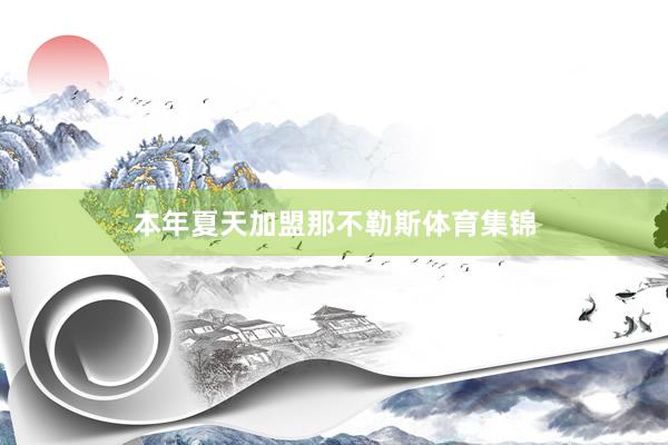 本年夏天加盟那不勒斯体育集锦