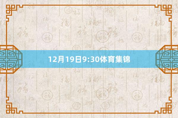 12月19日9:30体育集锦