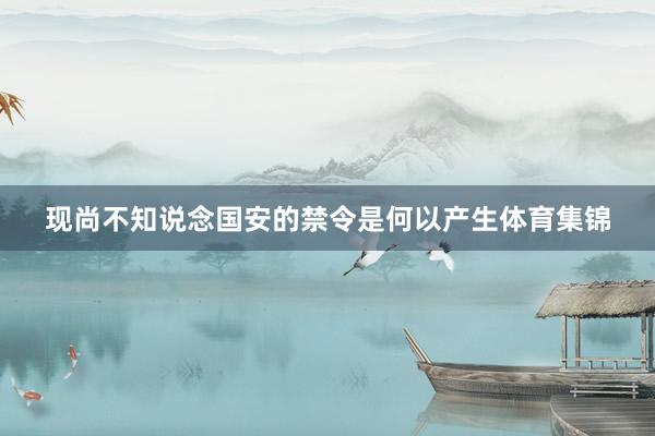 现尚不知说念国安的禁令是何以产生体育集锦