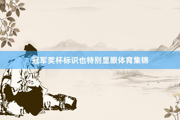 冠军奖杯标识也特别显眼体育集锦