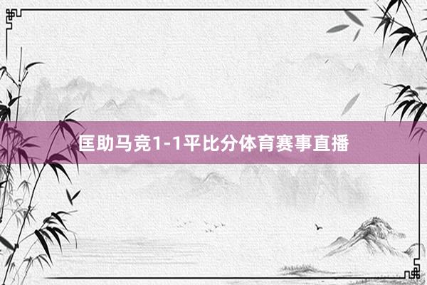 匡助马竞1-1平比分体育赛事直播