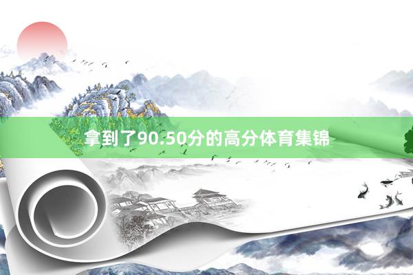 拿到了90.50分的高分体育集锦