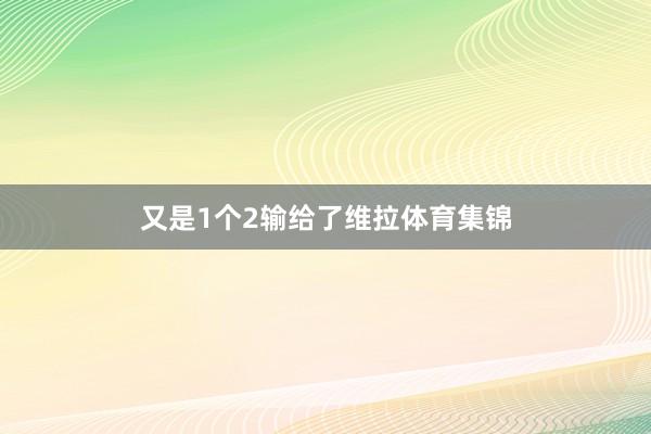 又是1个2输给了维拉体育集锦